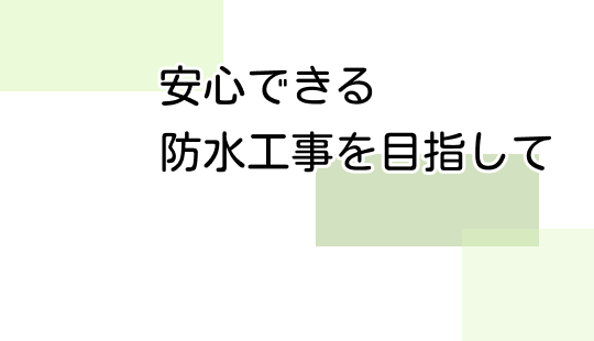 安心できる防水工事を目指して